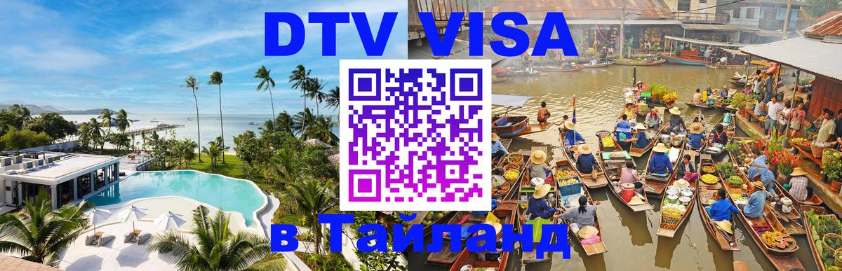 DTV виза Тайланд 