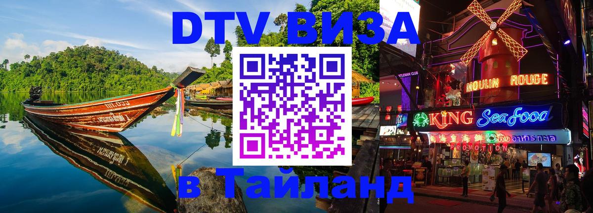 ДТВ виза в Таиланд 